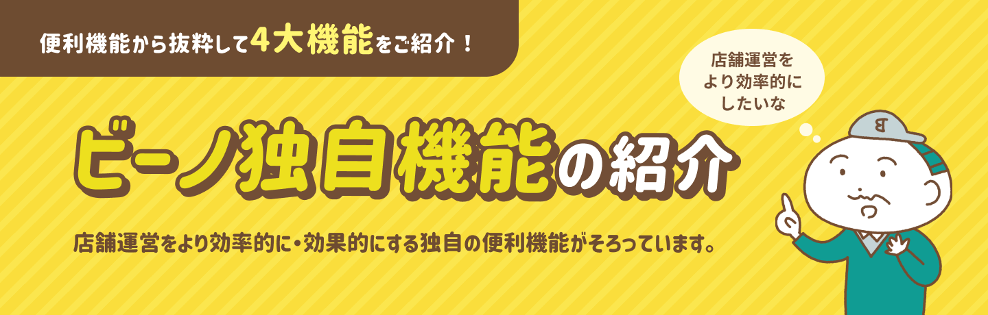 見出し:ビーノ独自機能の紹介